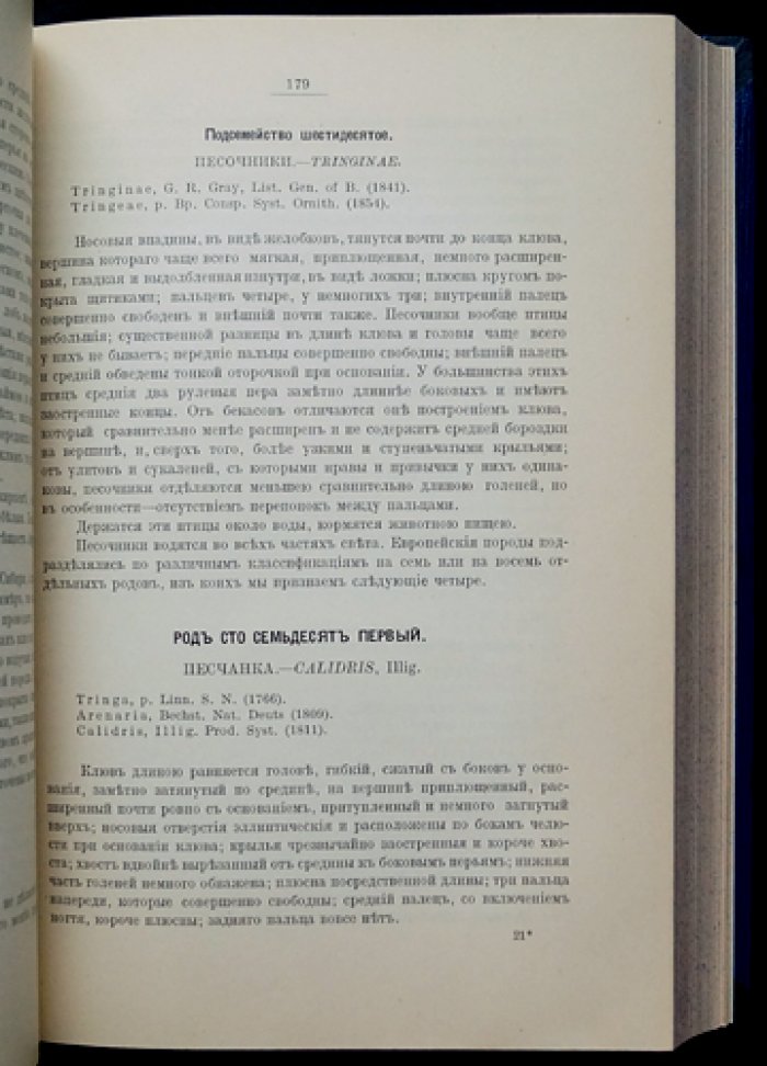Европейская орнитология: систематическое описание птиц, исследованных в Европе. В двух томах (перевод Д. В. Соломирского, 1915)