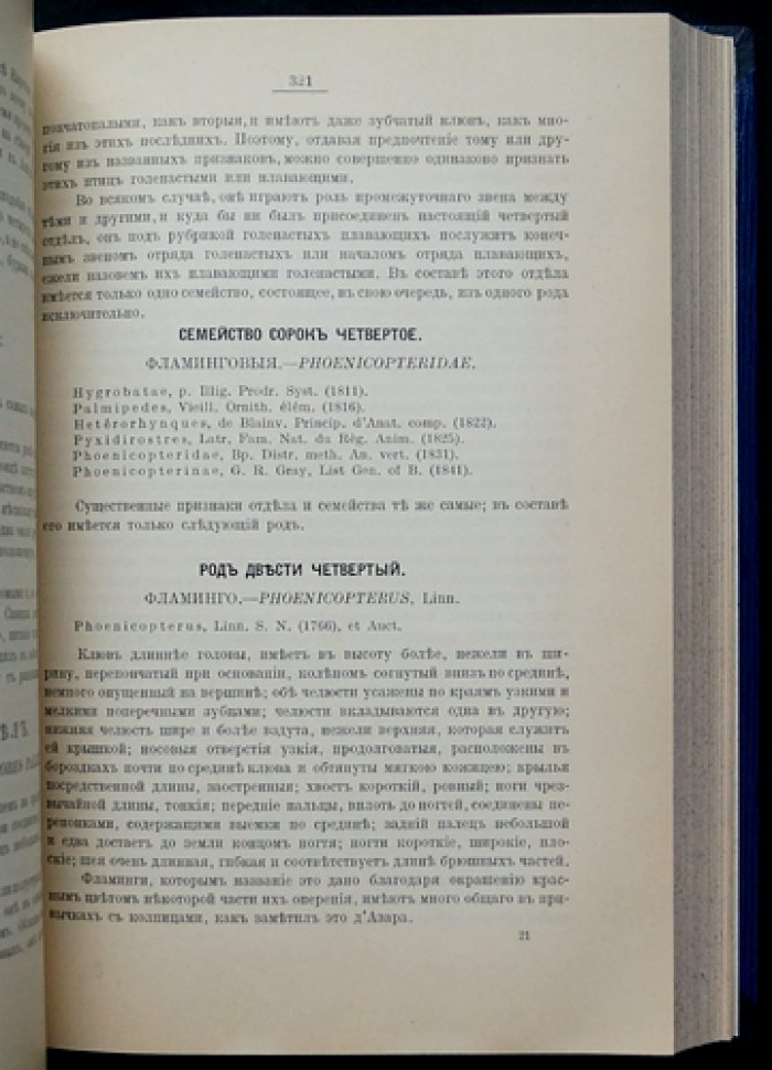 Европейская орнитология: систематическое описание птиц, исследованных в Европе. В двух томах (перевод Д. В. Соломирского, 1915)