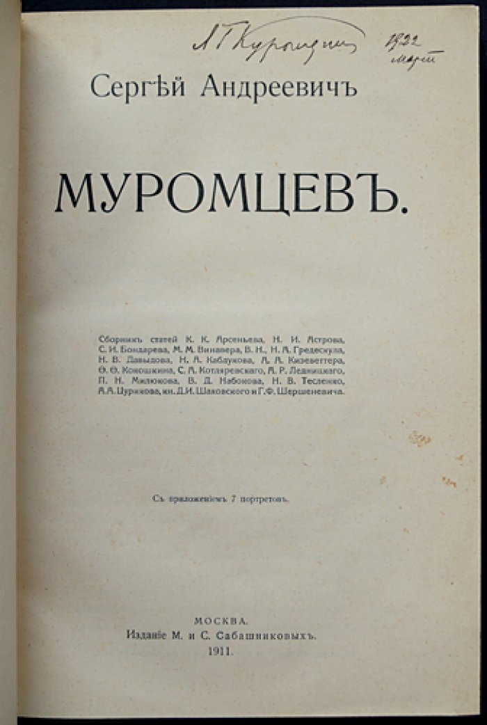 Сергей Андреевич Муромцев: сборник статей и воспоминаний современников (с приложением портретов и факсимиле)