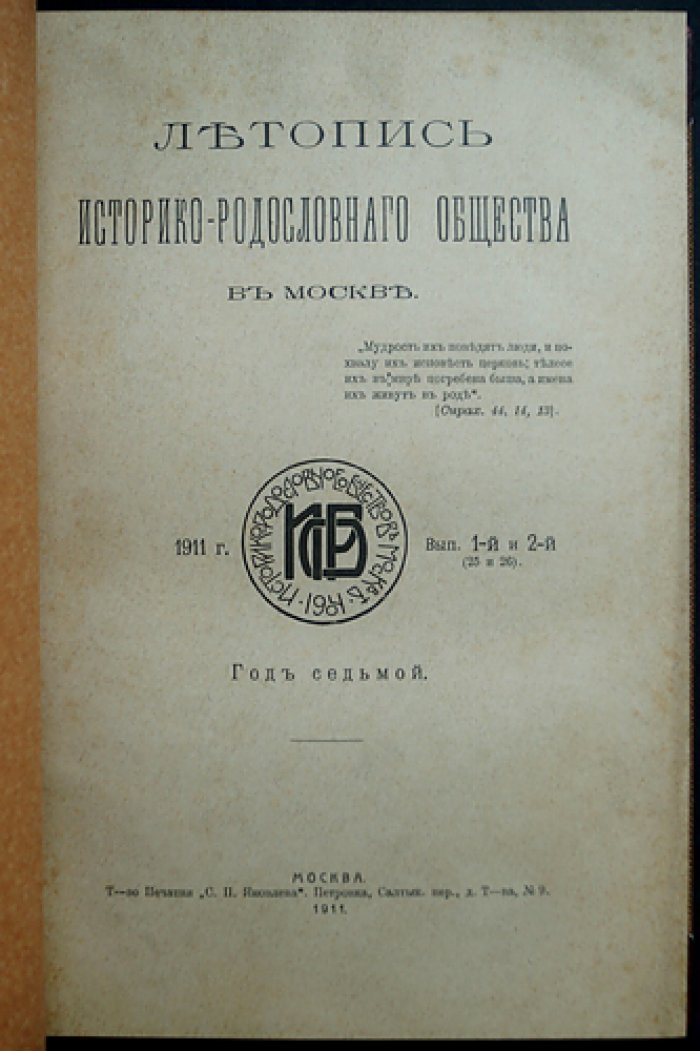 Летопись историко-родословного общества в Москве. 1911 год. Сдвоенные выпуски 1–4 (вып. 25–28 с начала издания)