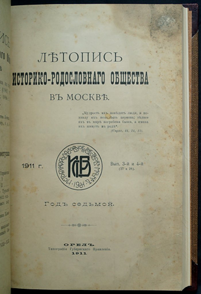 Летопись историко-родословного общества в Москве. 1911 год. Сдвоенные выпуски 1–4 (вып. 25–28 с начала издания)