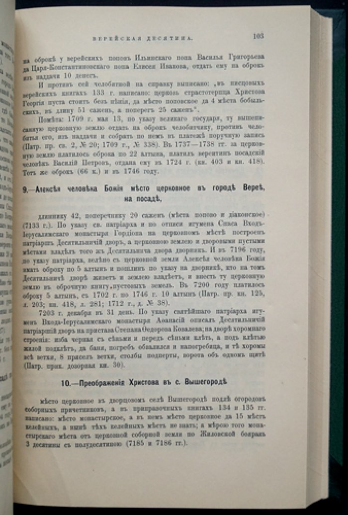 Церкви и сёла десятинных вотчин Верейской, Дмитровской и Троицких (Московский уезд), XVI–XVIII вв. Вып. 11