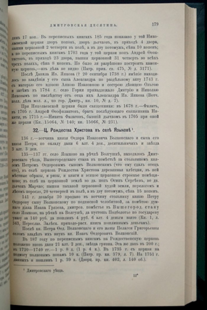 Церкви и сёла десятинных вотчин Верейской, Дмитровской и Троицких (Московский уезд), XVI–XVIII вв. Вып. 11
