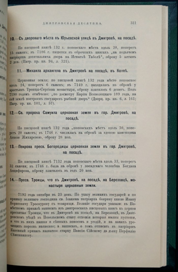 Церкви и сёла десятинных вотчин Верейской, Дмитровской и Троицких (Московский уезд), XVI–XVIII вв. Вып. 11