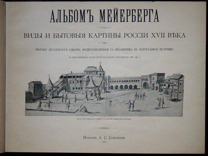 Альбом Мейерберга. Виды и бытовые картины России XVII века: рисунки дрезденского альбома (в натуральную величину) + карта пути посольства 1661–1662