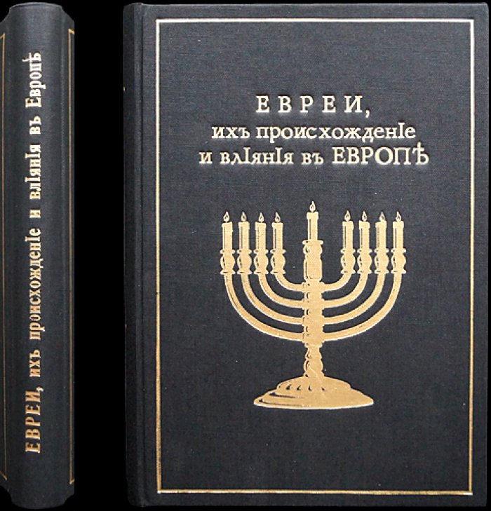 Гаустон Стюарт Чемберлен. Евреи: происхождение и причины их влияния в Европе