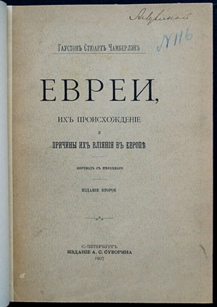 Гаустон Стюарт Чемберлен. Евреи: происхождение и причины их влияния в Европе