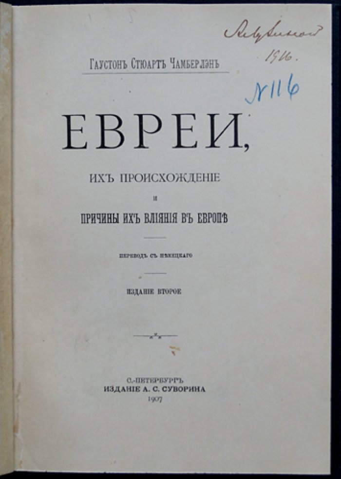 Гаустон Стюарт Чемберлен. Евреи: происхождение и причины их влияния в Европе