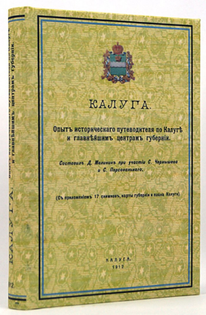 Калуга и главнейшие центры губернии: исторический путеводитель (1912)
