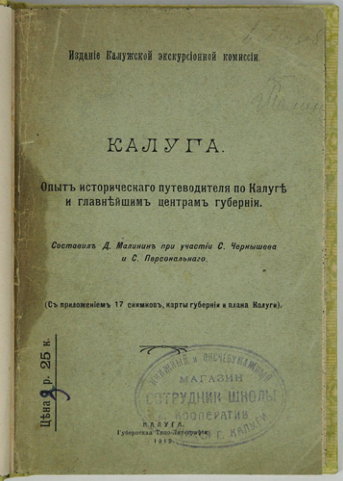 Калуга и главнейшие центры губернии: исторический путеводитель (1912)