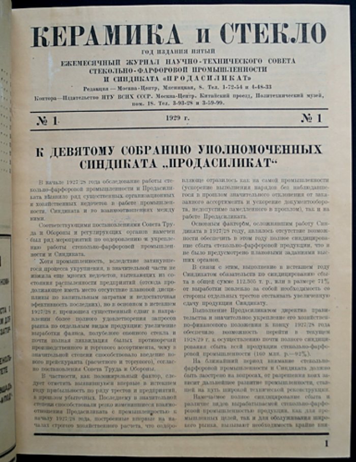 «Керамика и стекло» — полный комплект журнала за 1929 год (12 номеров, единый библиофильский переплет)
