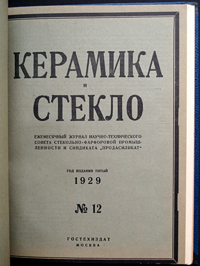 «Керамика и стекло» — полный комплект журнала за 1929 год (12 номеров, единый библиофильский переплет)
