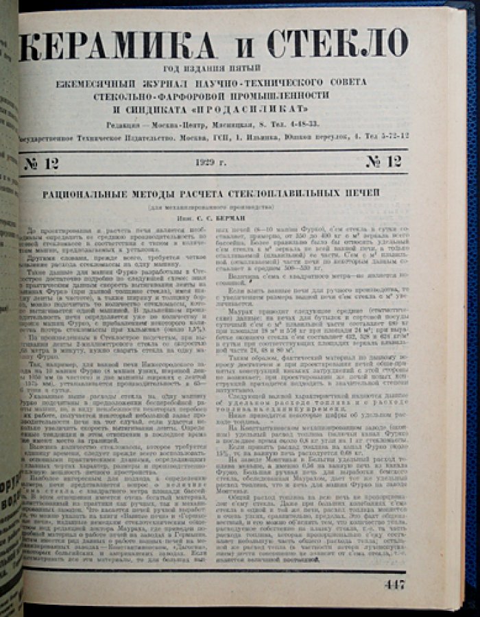 «Керамика и стекло» — полный комплект журнала за 1929 год (12 номеров, единый библиофильский переплет)