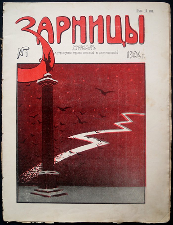 Журнал «Зарницы» (1906): полный комплект № 1–6, 8–9 (без № 7, конфискован в типографии)