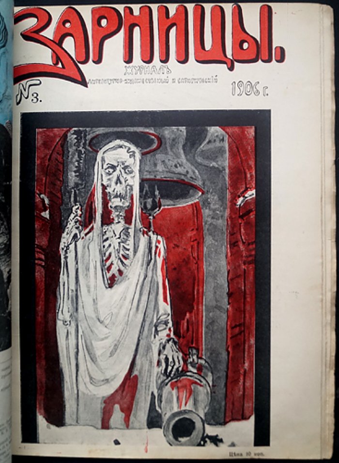 Журнал «Зарницы» (1906): полный комплект № 1–6, 8–9 (без № 7, конфискован в типографии)