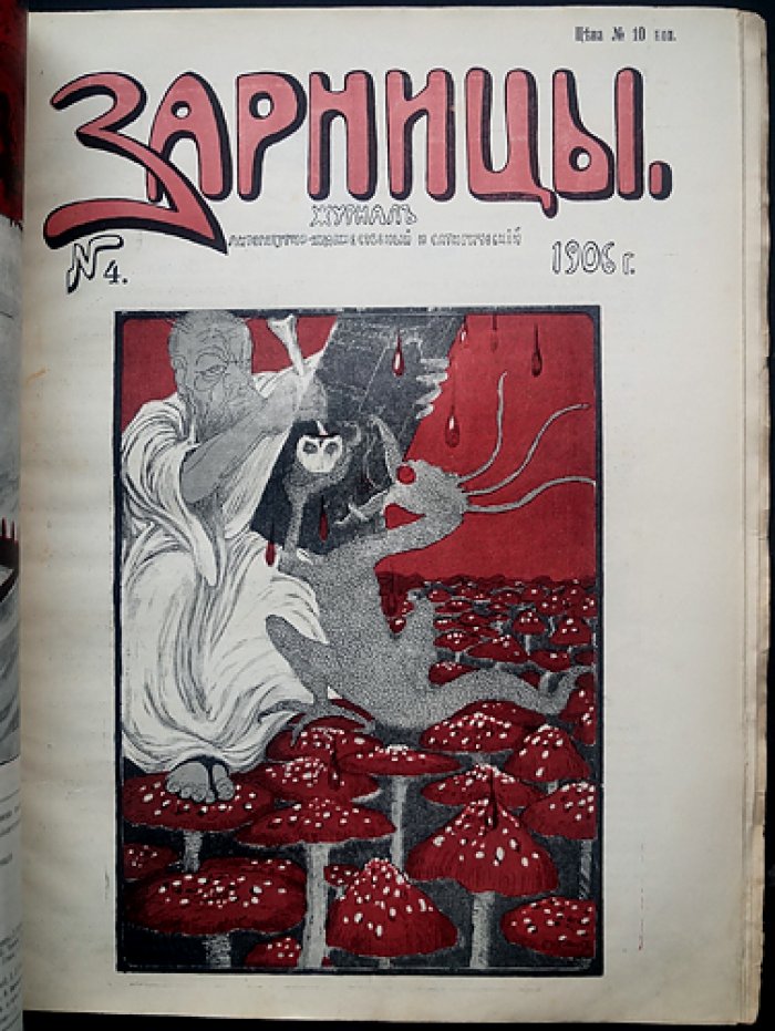 Журнал «Зарницы» (1906): полный комплект № 1–6, 8–9 (без № 7, конфискован в типографии)
