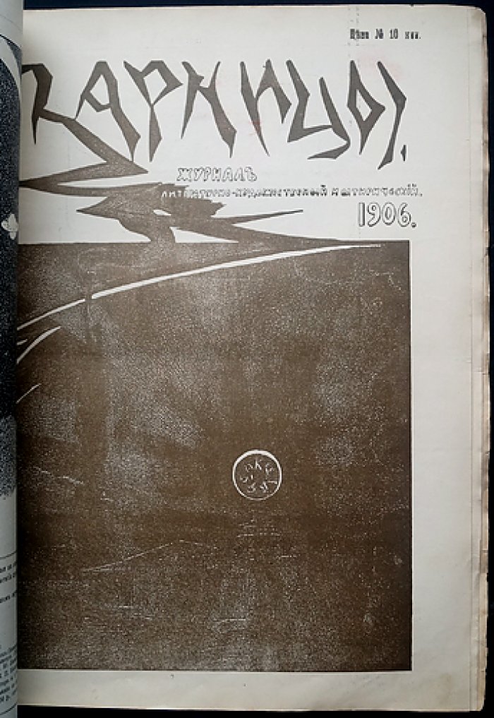 Журнал «Зарницы» (1906): полный комплект № 1–6, 8–9 (без № 7, конфискован в типографии)