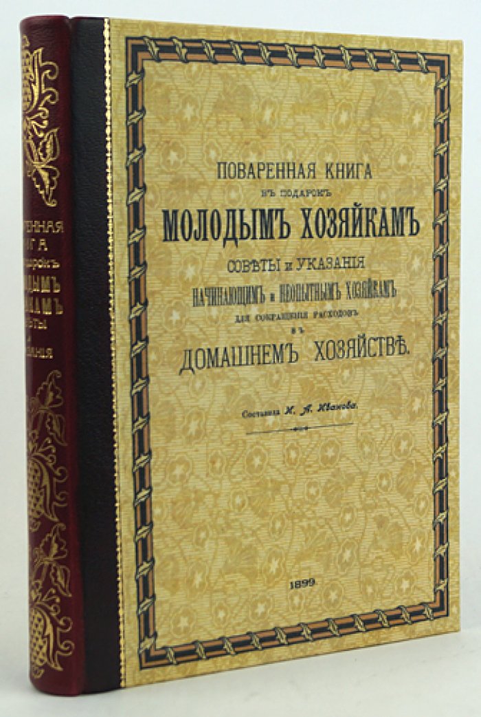 Поваренная книга в подарок молодым хозяйкам: рецепты скоромного и постного стола, заготовки и напитки