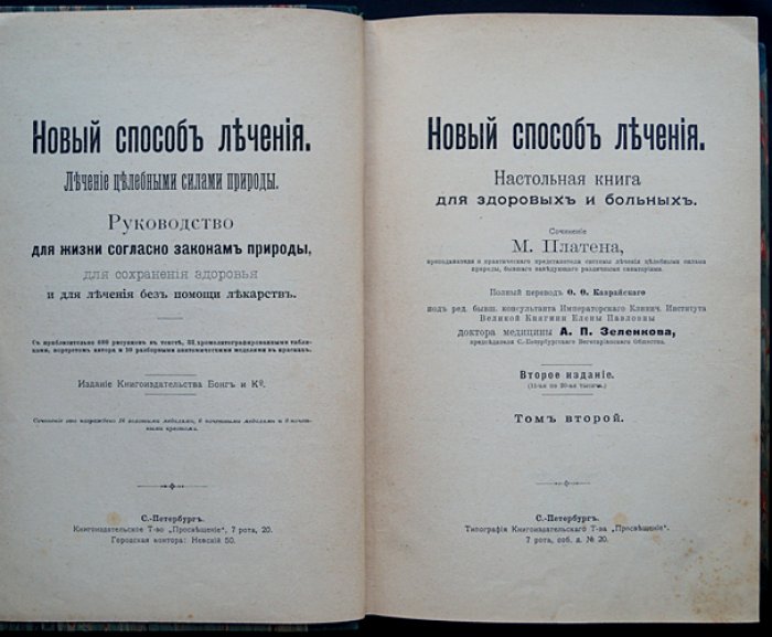 Новый способ лечения. Настольная книга для здоровых и больных: руководство по лечению «целебными силами природы» (в трех томах)