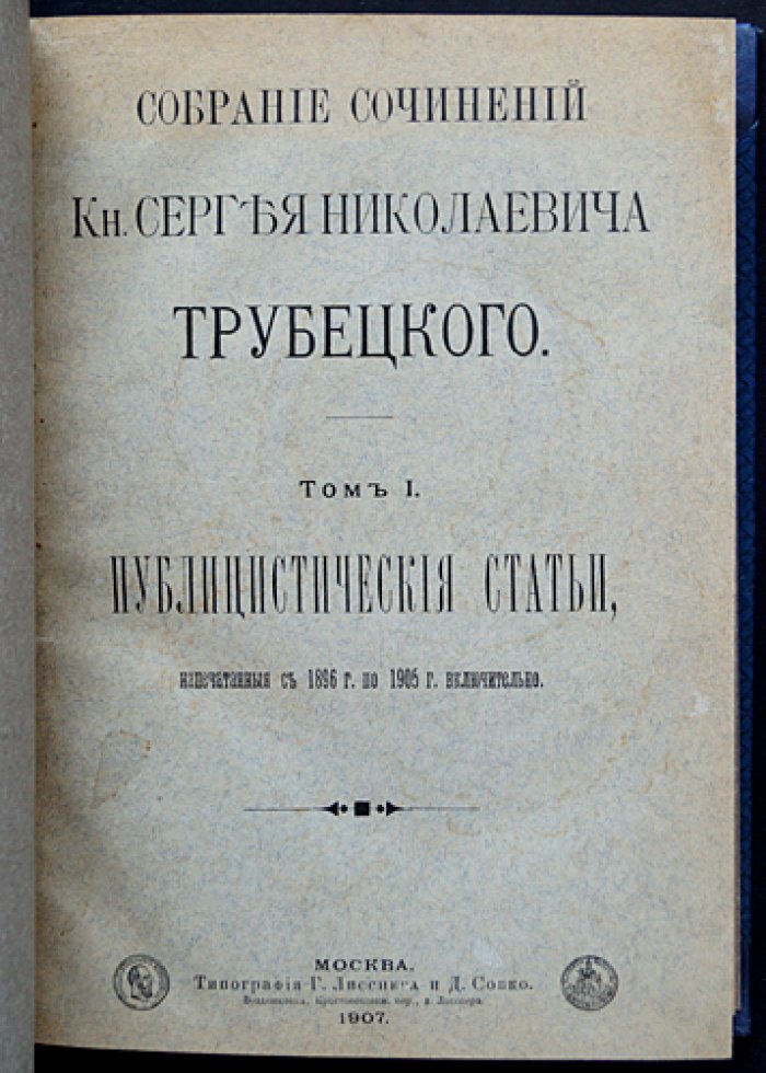 Собрание сочинений князя С. Н. Трубецкого: в 6 томах (в 5 книгах)