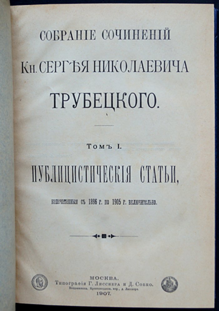 Собрание сочинений князя С. Н. Трубецкого: в 6 томах (в 5 книгах)