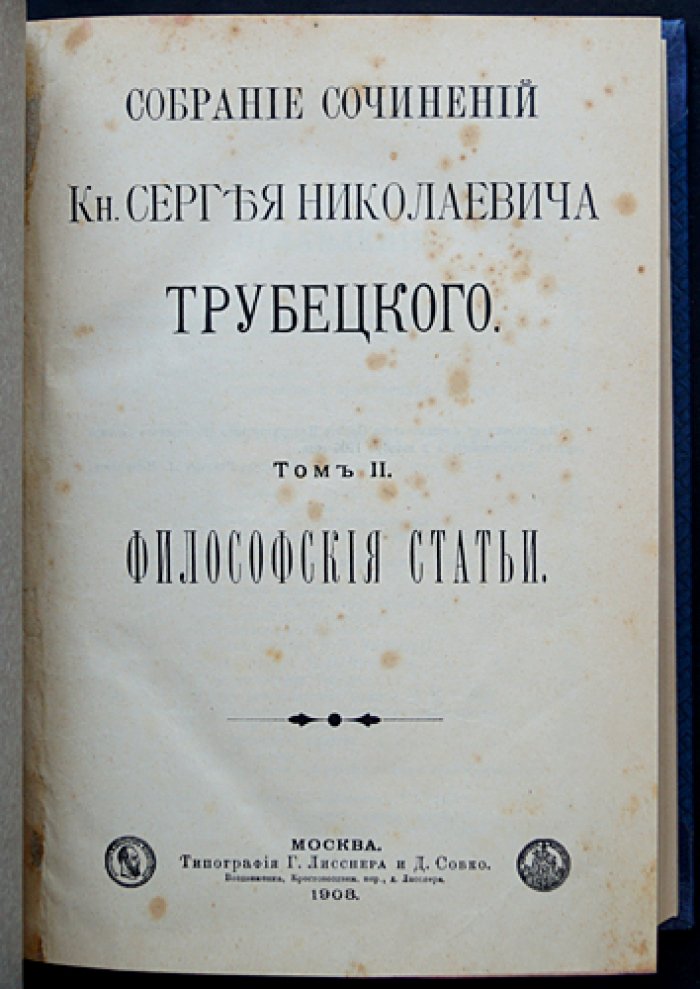 Собрание сочинений князя С. Н. Трубецкого: в 6 томах (в 5 книгах)