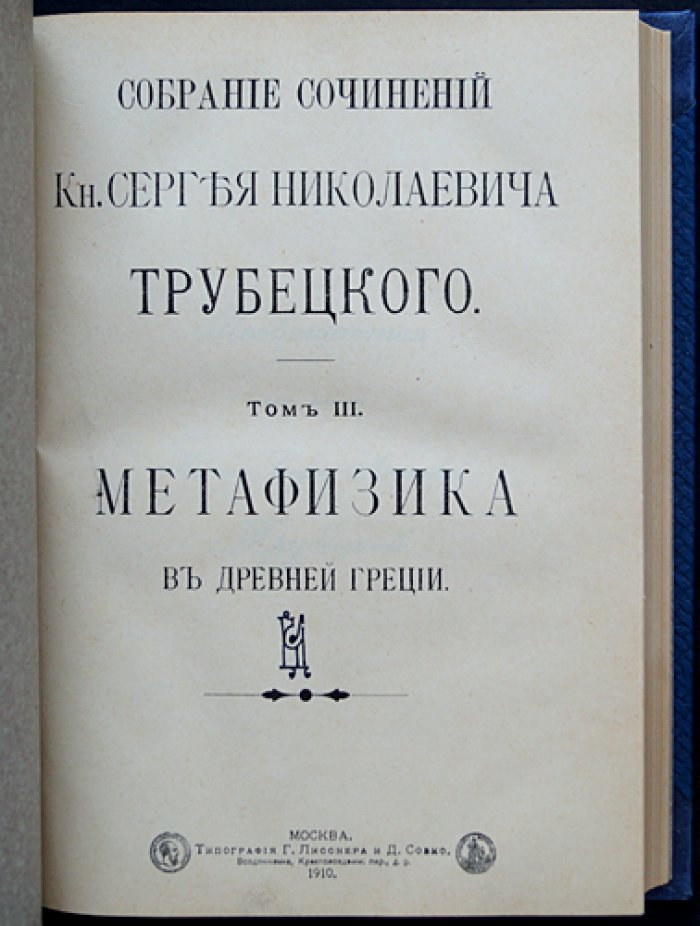 Собрание сочинений князя С. Н. Трубецкого: в 6 томах (в 5 книгах)