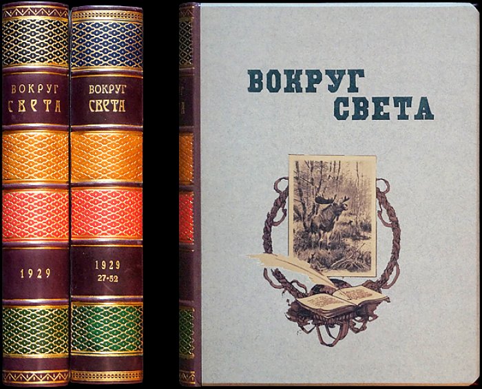 «Вокруг Света»: журнал путешествий, открытий и изобретений — полный комплект за 1929 год (третий год возобновлённого издания)