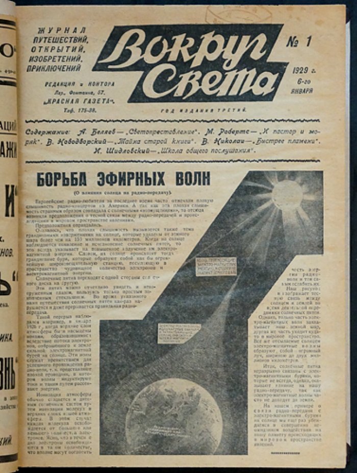 «Вокруг Света»: журнал путешествий, открытий и изобретений — полный комплект за 1929 год (третий год возобновлённого издания)