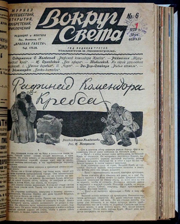 «Вокруг Света»: журнал путешествий, открытий и изобретений — полный комплект за 1929 год (третий год возобновлённого издания)