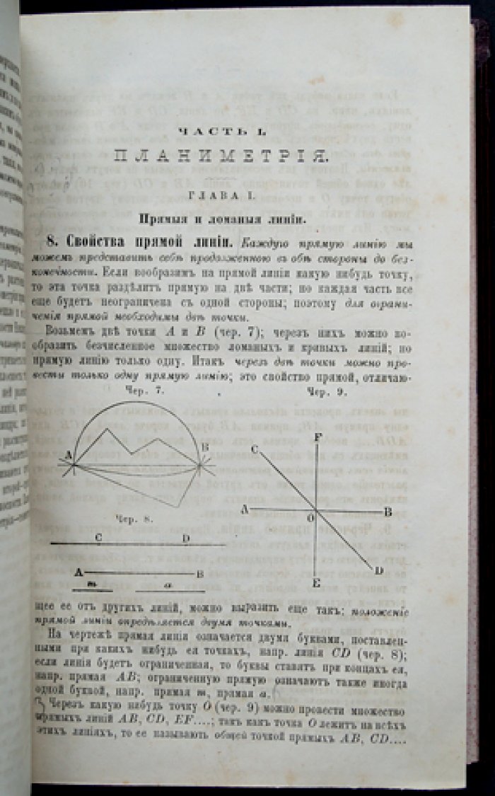 Геометрия для гимназий и реальных училищ: руководство и сборник задач (учебник, 1879)