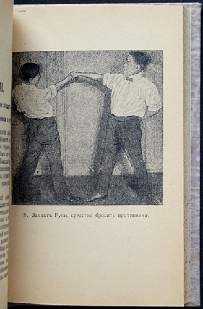 Джиу-джитсу: японская наука о здоровом человеке. Методическое укрепление тела и атлетические приёмы