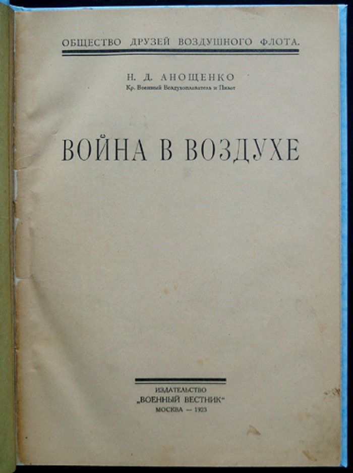 Война в воздухе: очерк современной воздушной войны