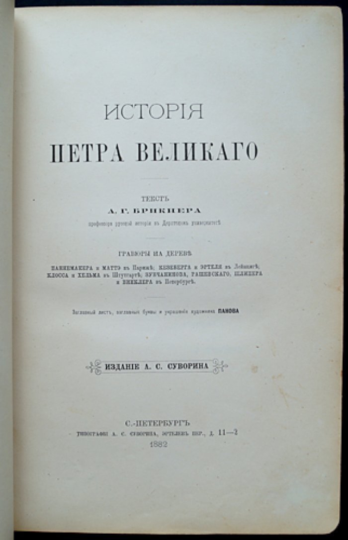 История Петра Великого. В шести частях, в одном переплете: богато иллюстрированное прижизненное издание (СПб., 1882)