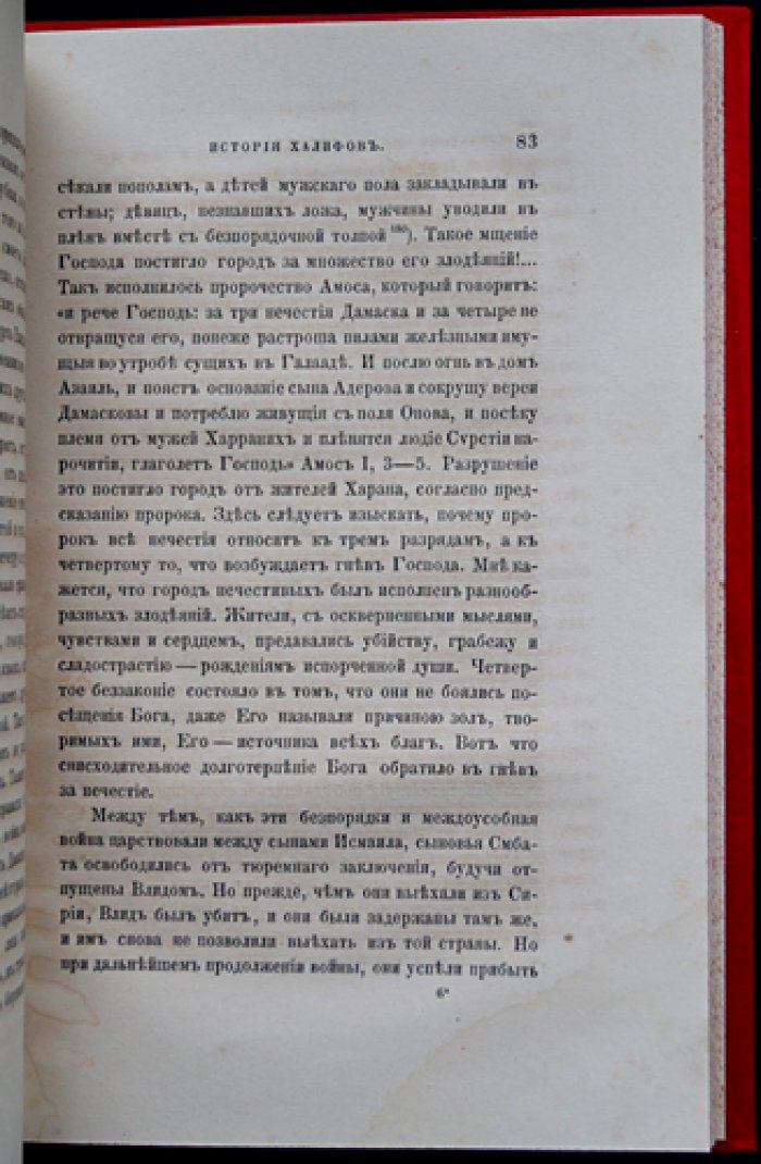 Вардапет Гевонд. История халифов (перевод с армянского) — первое издание 1862 года