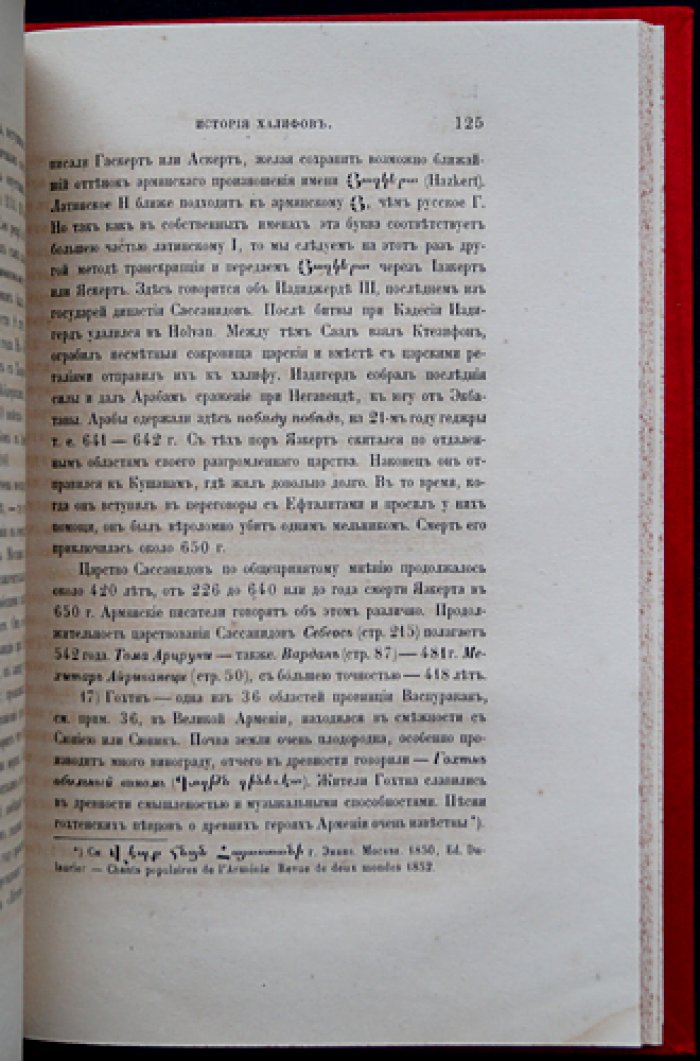 Вардапет Гевонд. История халифов (перевод с армянского) — первое издание 1862 года