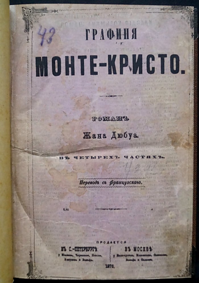 Графиня Монте-Кристо (La comtesse de Monte-Cristo). Роман в четырех частях, перевод с французского, 1876