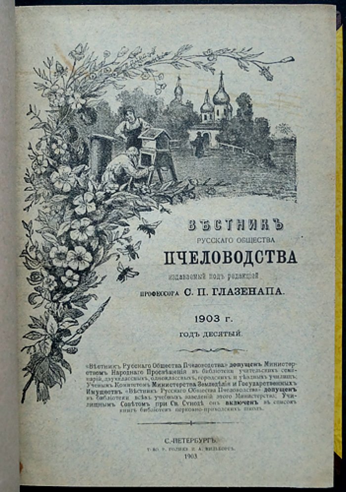Вестник Русского общества пчеловодства за 1903 год: полный комплект номеров (№1–12)