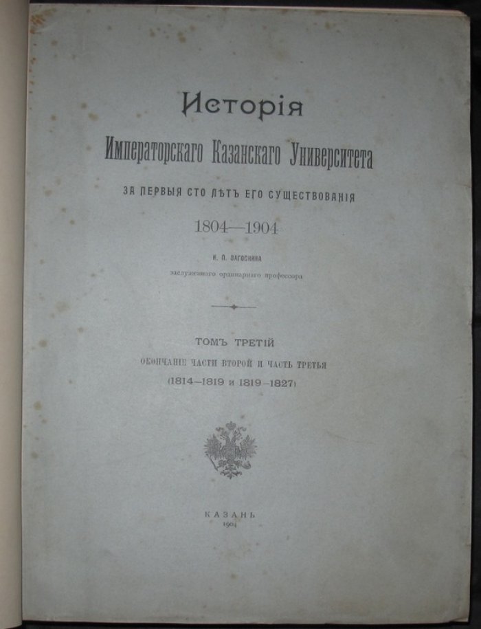 Императорский Казанский университет (1804–1904): история за первое столетие и биографический словарь профессоров — комплект из 6 книг