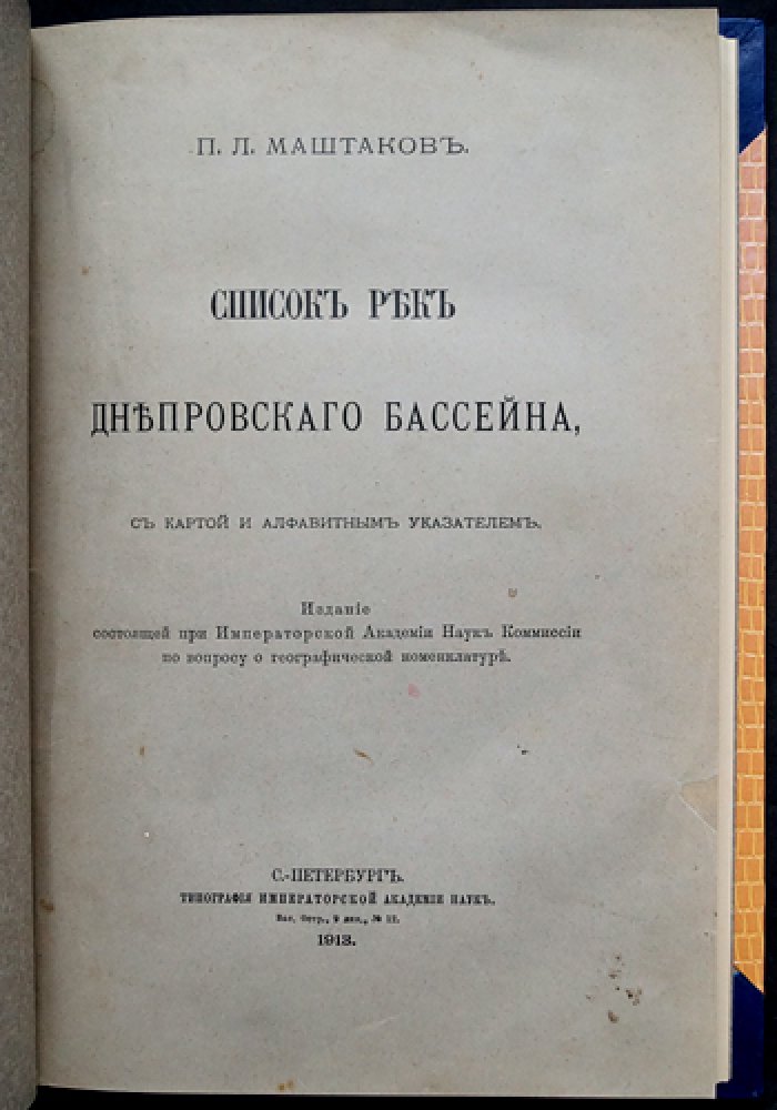 Речные системы Днепровского бассейна: список рек с картой и алфавитным указателем (1913)