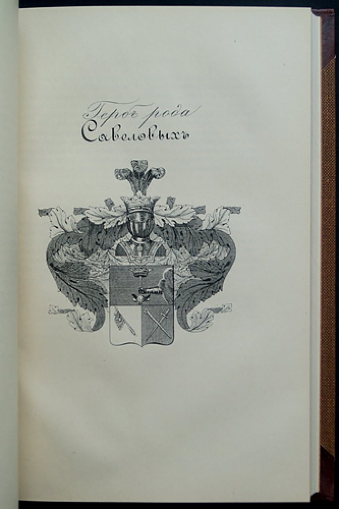 Летопись историко-родословного общества в Москве (1914 г.): сдвоенные выпуски № 1–4