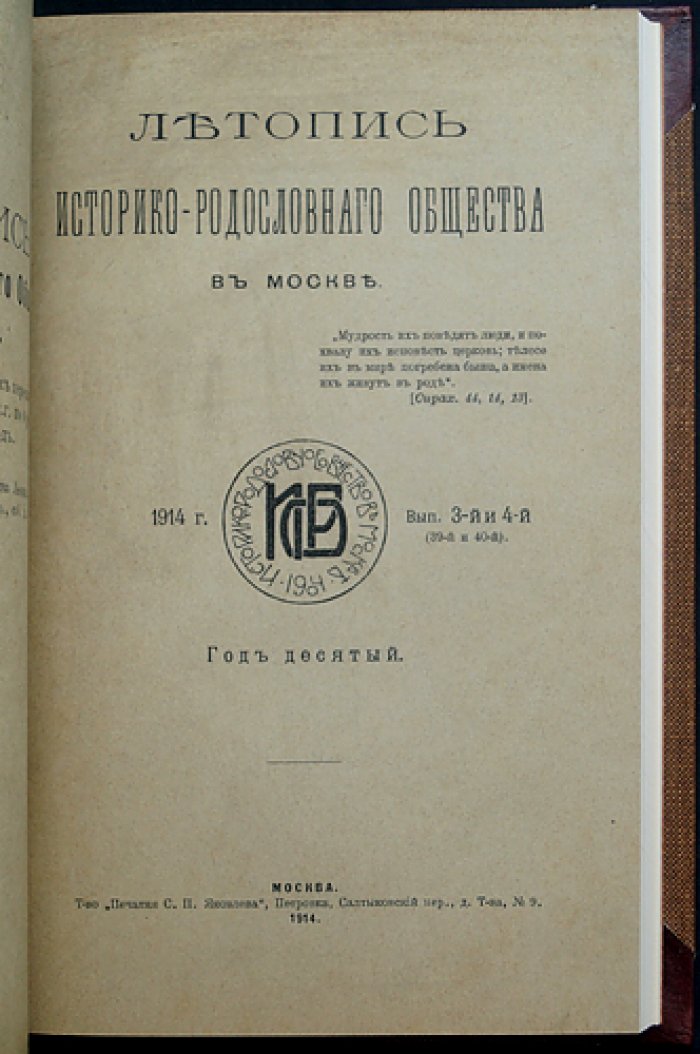Летопись историко-родословного общества в Москве (1914 г.): сдвоенные выпуски № 1–4