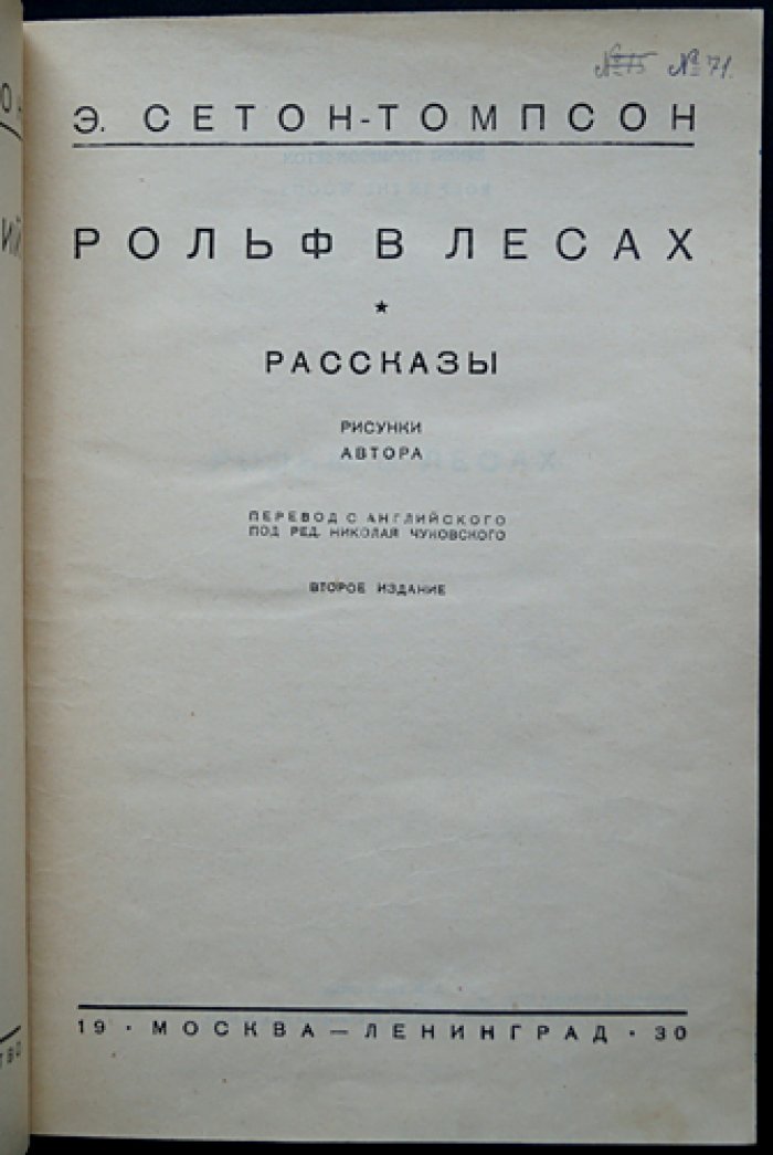 Сетон-Томпсон. Собрание сочинений в 3 томах (с иллюстрациями автора)