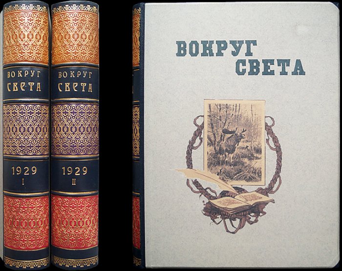 «Вокруг Света» — журнал путешествий, открытий, изобретений и приключений. Полный комплект за 1929 год (третий год возобновленного издания)