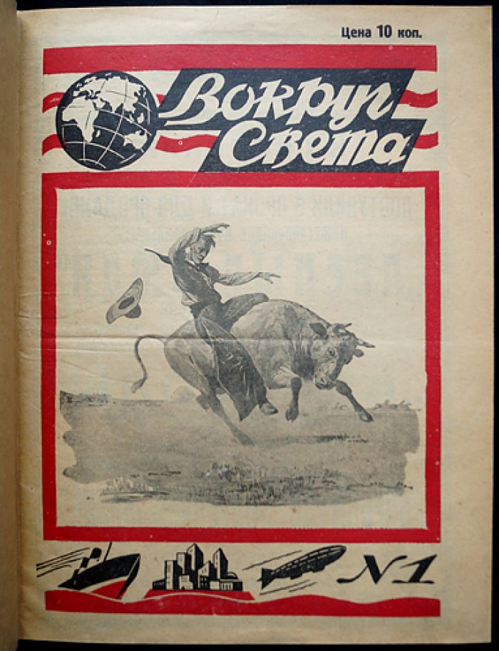 «Вокруг Света» — журнал путешествий, открытий, изобретений и приключений. Полный комплект за 1929 год (третий год возобновленного издания)