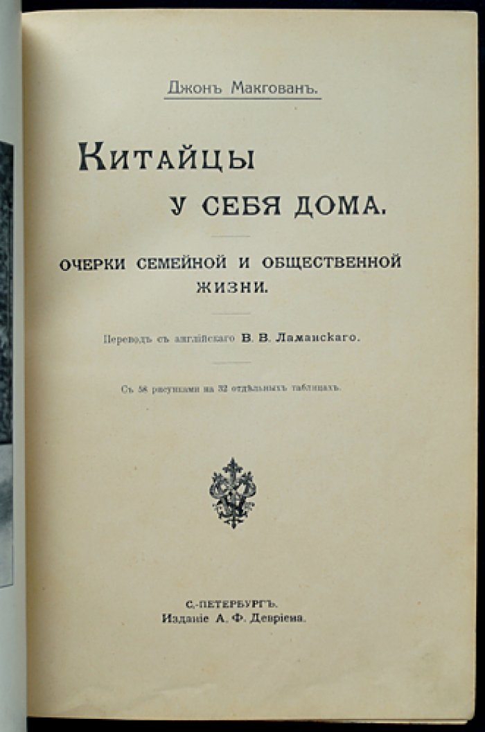 Китайцы у себя дома: очерки семейной и общественной жизни Южного и Центрального Китая
