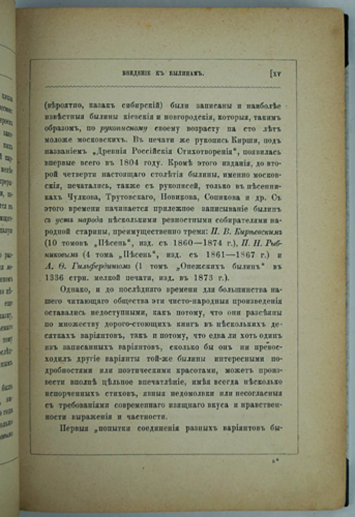 Былины: свод избранных образцов русской народной эпической поэзии. Первое издание 1880 года