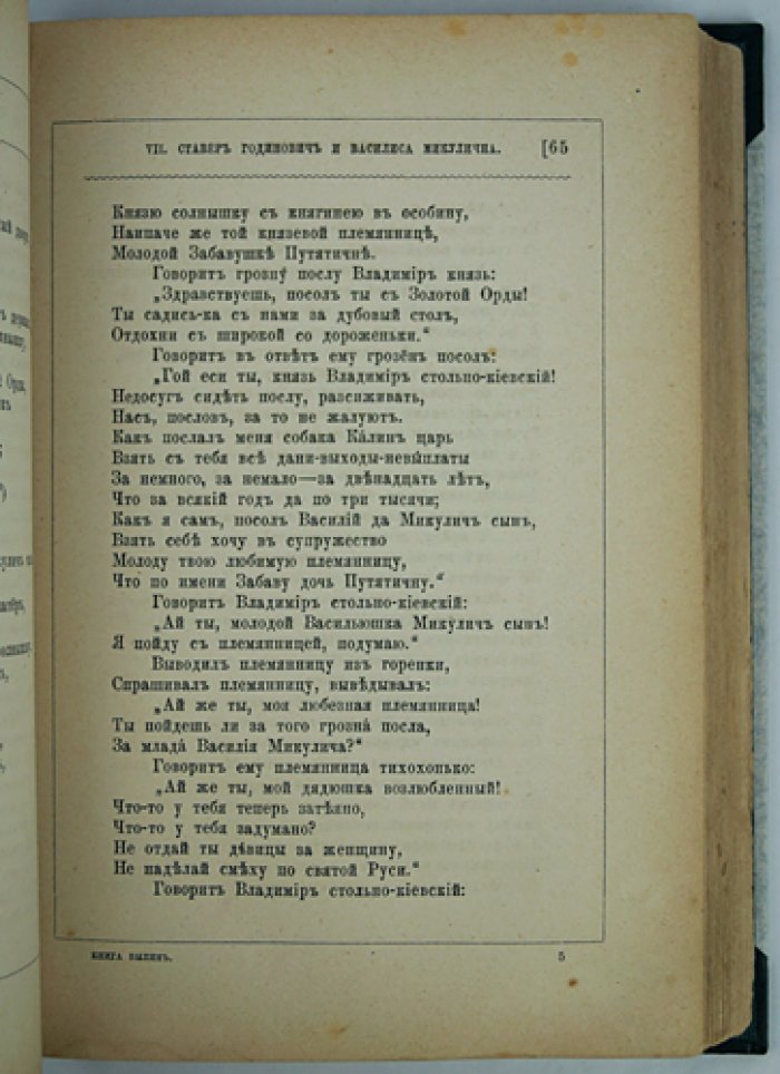 Былины: свод избранных образцов русской народной эпической поэзии. Первое издание 1880 года