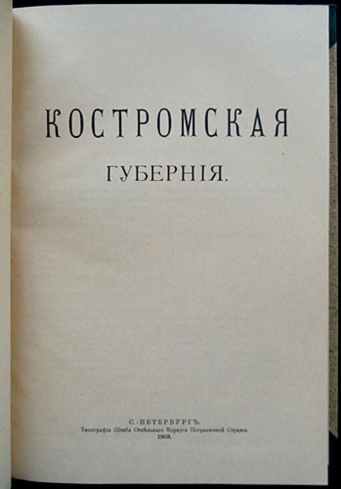 Костромская губерния. Труды местных комитетов о нуждах сельскохозяйственной промышленности. Том XVII (СПб., 1903)