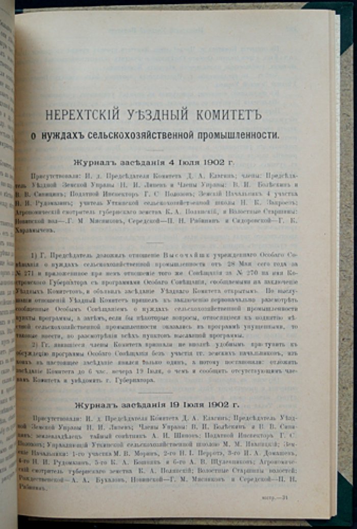 Костромская губерния. Труды местных комитетов о нуждах сельскохозяйственной промышленности. Том XVII (СПб., 1903)